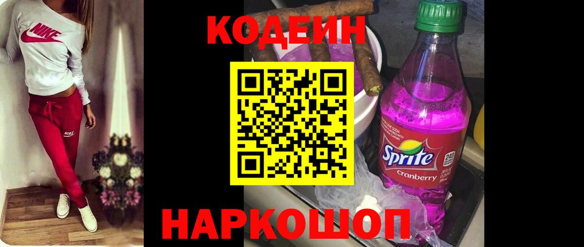 Асино  Кодеин напиток Lean (лин)  Вход с VPN 